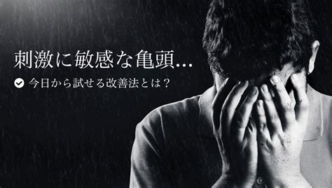 亀頭 鍛える|亀頭が刺激に敏感なのは経験値が足りないから。鈍感。